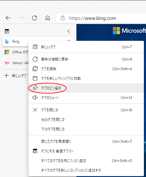 垂直タブバー と スリープタブ の設定と使用方法 Edge 初心者のためのoffice講座