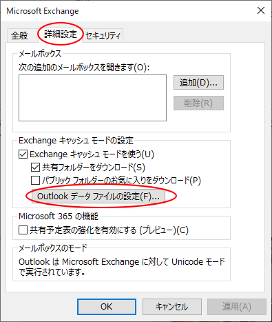 ［Microsoft Exchange］ダイアログボックスの［詳細設定］タブ
