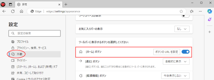 Microsoft Edgeの設定の［外観］-［ホームボタン］