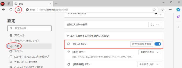 Microsoft Edgeの［設定］の［外観］-［ホームボタン］
