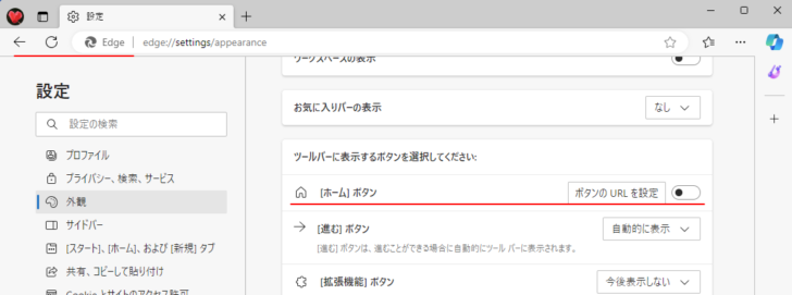 ［ホーム］ボタンを非表示したMicrosoft Edgeのツールバー