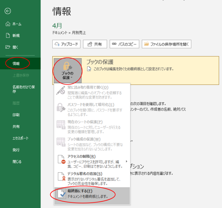 ［ブックの保護］から［最終版にする］をクリック
