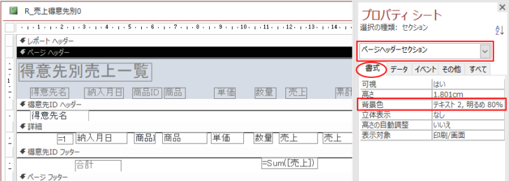 ［ページヘッダーセクション］のプロパティ