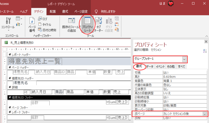 ［グループフッター］の［改ページ］プロパティ