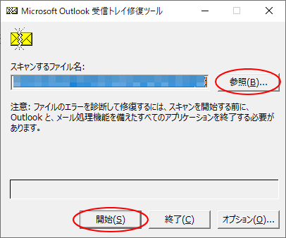 ［Microsoft Outlook 受信トレイ修復ツール］ウィンドウ