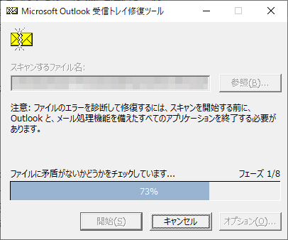［Microsoft Outlook 受信トレイ修復ツール］のチェック中