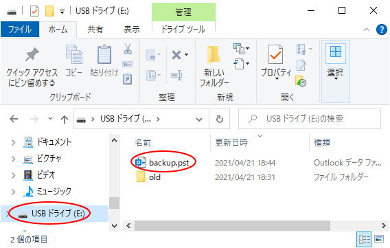 USBドライブに保存されたバックアップファイル