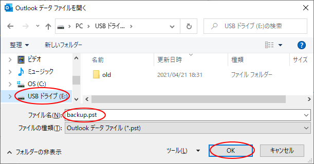 ［Outlookデータファイルを開く］ダイアログボックス