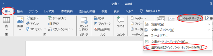 ［クイックパーツ］の［選択範囲をクイックパーツギャラリーに保存］