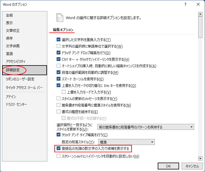 ［Wordのオプション］ダイアログボックスの［詳細設定］-［登録名の先頭の数文字の入力で候補を表示する］