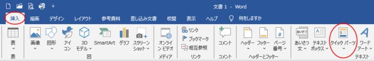［挿入］タブの［クイックパーツ］