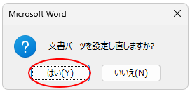 ［文書パーツを設定し直しますか？］のメッセージウィンドウ