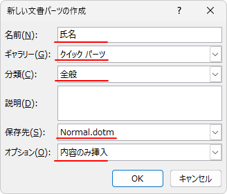 ［新しい文書パーツの作成］ダイアログボックス