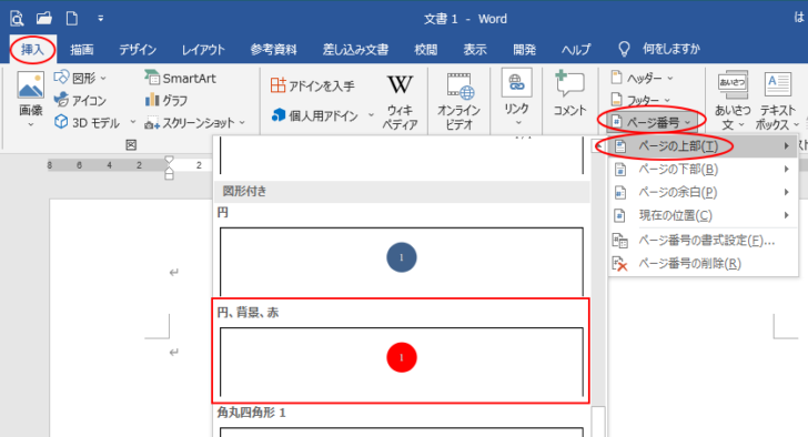 ［挿入］タブの［ページ番号］-［ページの上部］