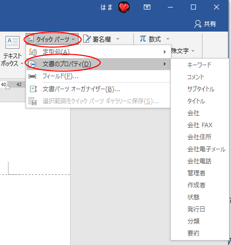 クイックパーツの作成と使い方 定型句と文書のプロパティ Word 2019 初心者のためのoffice講座