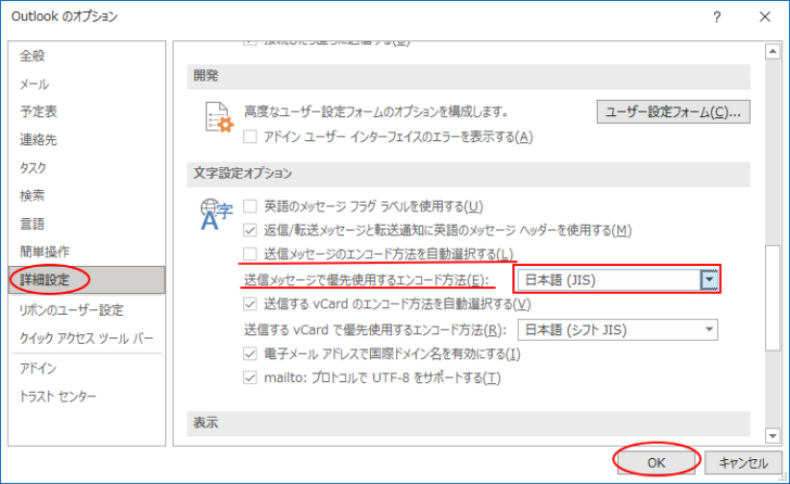 ［Outlookのオプション］の ［詳細設定］-［送信メッセージのエンコード方法を自動選択する］