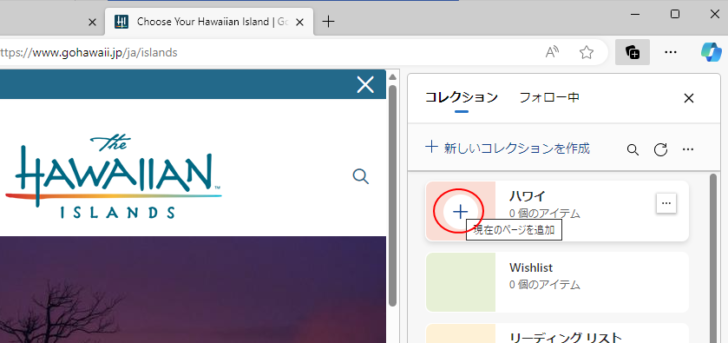 コレクションの［＋］（現在のページを追加）