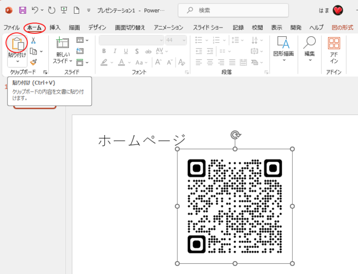 ホーム］タブの［クリップボード］グループにある［貼り付け］ボタン