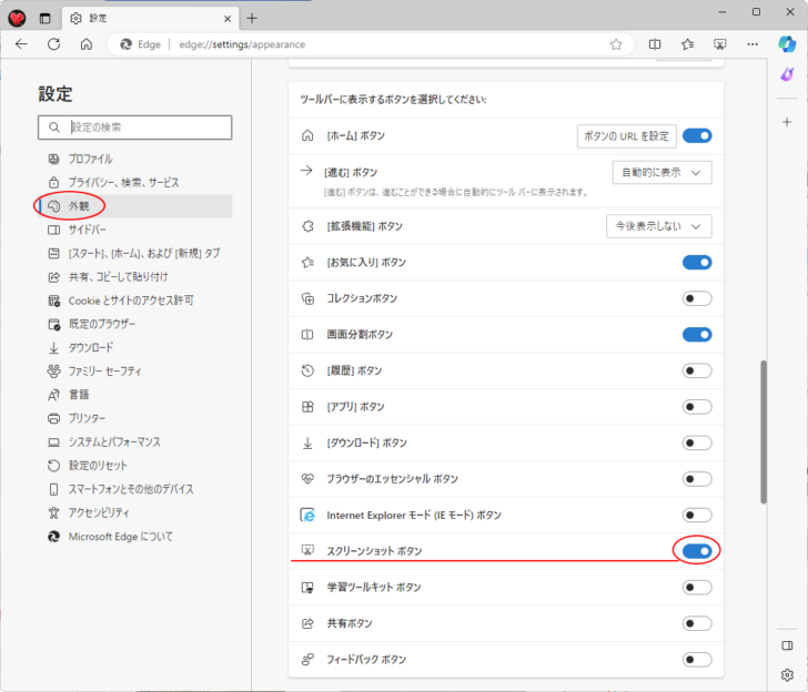 ［外観］の［ツールバーに表示するボタンを選択してください］-［スクリーンショットボタン］