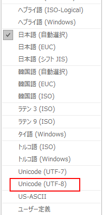 エンコード［Unicode（UTF-8）］