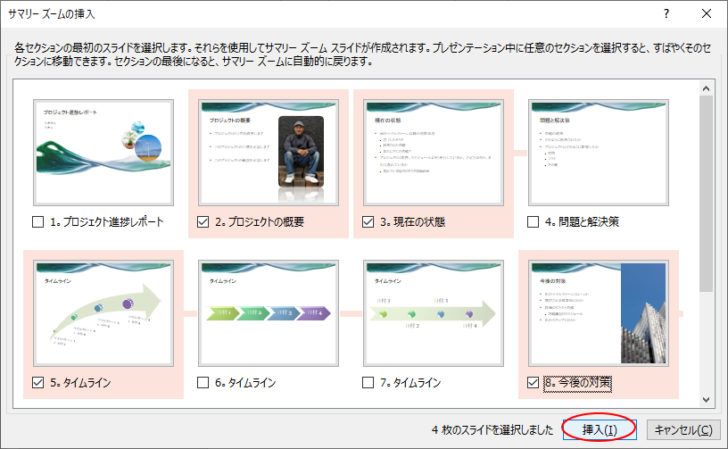 ［サマリーズームの挿入］でスライドを選択