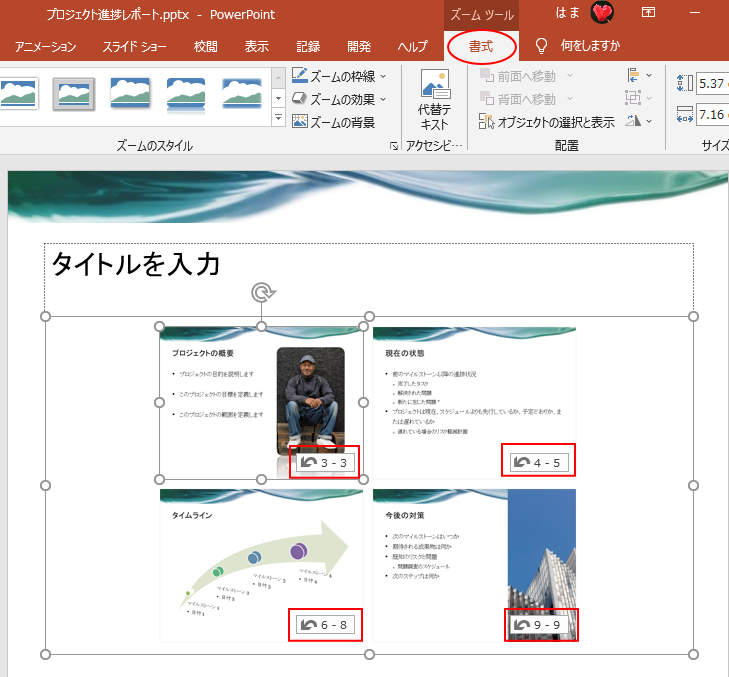 ズーム を使ってプレゼンテーション中にスライドを切り替える Powerpoint 19 初心者のためのoffice講座