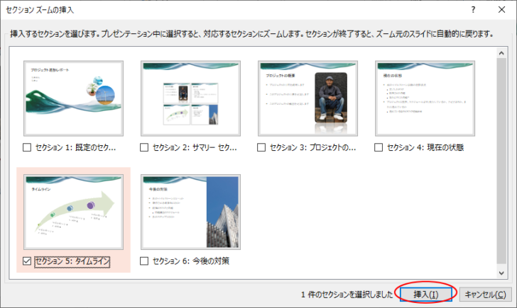 ［セクションズームの挿入］ダイアログボックス