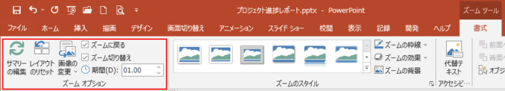 ［ズームツール］-［書式］タブの［ズームオプション］グループのコマンド