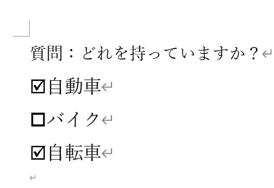 コンテンツコントロールを利用してチェックボックスを作成 Word 2019 初心者のためのoffice講座