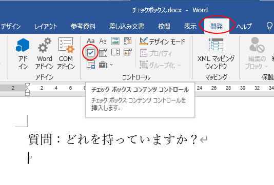 コンテンツコントロールを利用してチェックボックスを作成 Word 2019 初心者のためのoffice講座