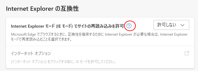 ［Internet Explorerモードでサイトの再読み込みを許可］のヘルプ