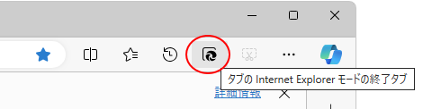 ［タブのInternet Explorerモードの終了タブ］ボタン