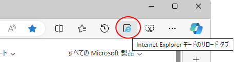 ツールバーの［Internet Explorerモードのリロードタブ］ボタン