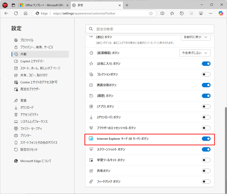 ［ツールバーに表示するボタンを選択してください］の［Internet Explorerモード（IEモード）ボタン］