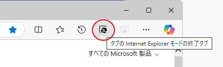 ［タブのInternet Explorerモードの終了タブ］ボタン