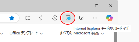 ツールバーの［Internet Explorerモードのリロードタブ］ボタン
