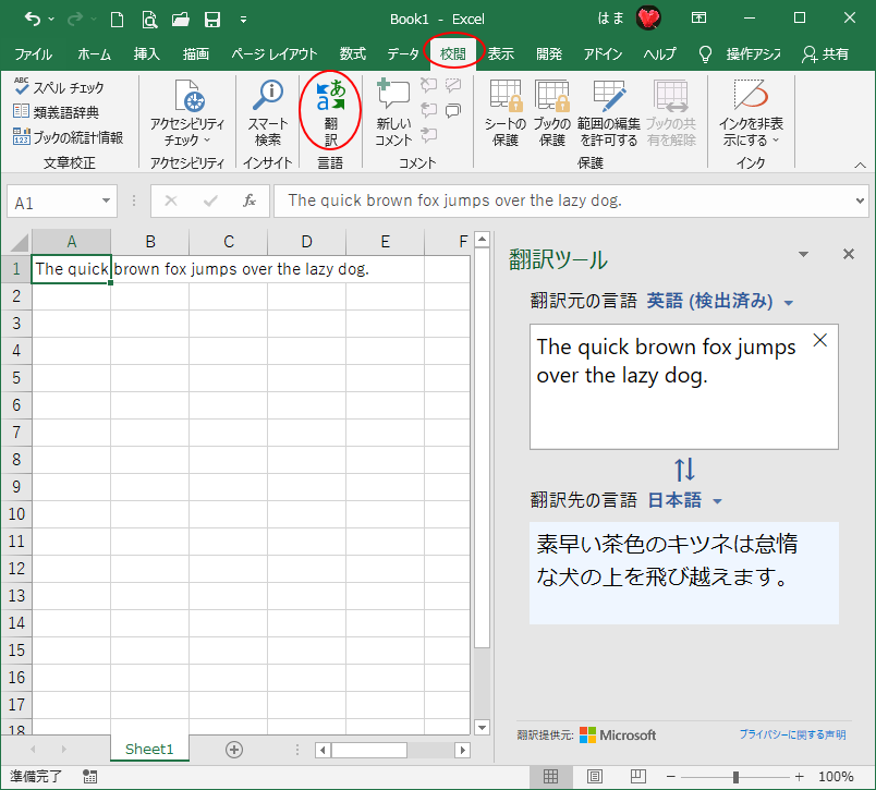 Excel2019の［校閲］タブの［翻訳］