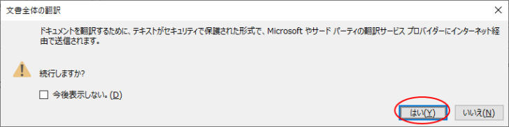 ［文書全体の翻訳］メッセージウィンドウ