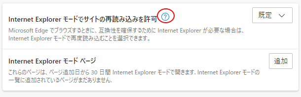 ［Internet Explorerモードでサイトの再読み込みを許可］のヘルプ