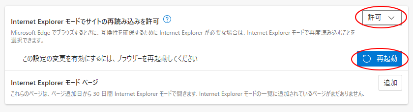 ［Internet Explorerモードでサイトの再読み込みを許可］で［許可］を選択