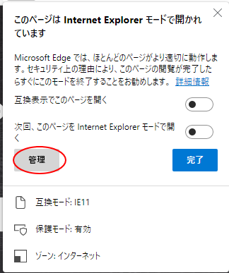 ［このページはInternet Explorerモードで開かれています］の［管理］ボタン