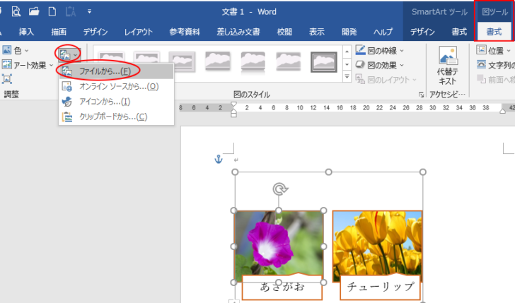 ［調整］グループにある［図の変更］-［ファイルから］