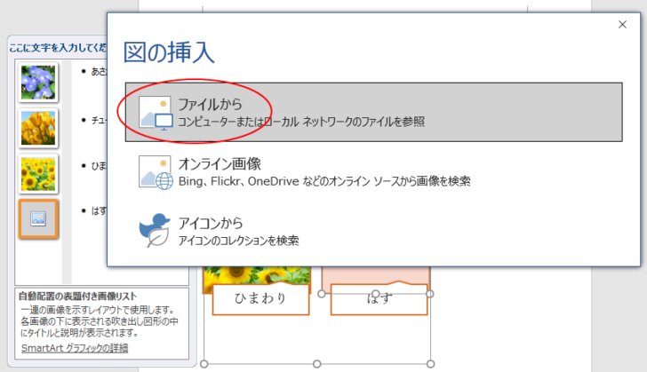 ［図の挿入］の［ファイルから］