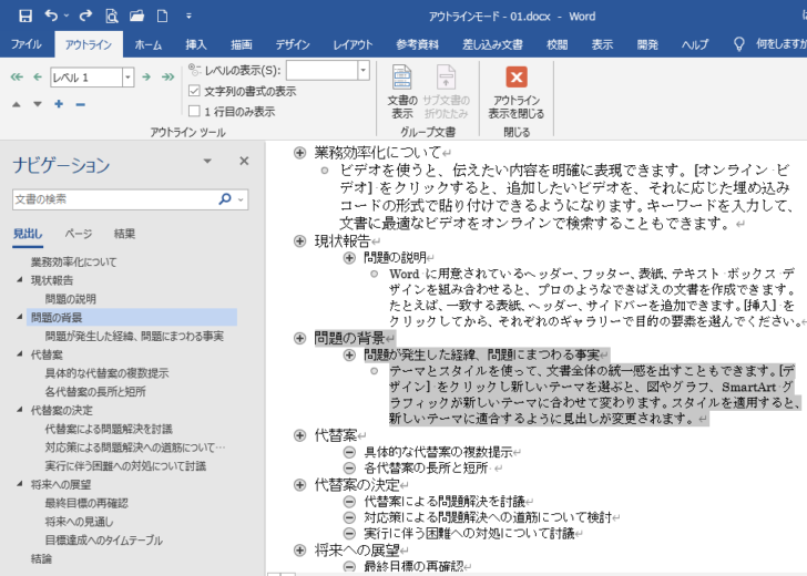 ［アウトライン］表示モードで［ナビゲーション］ウィンドウを表示