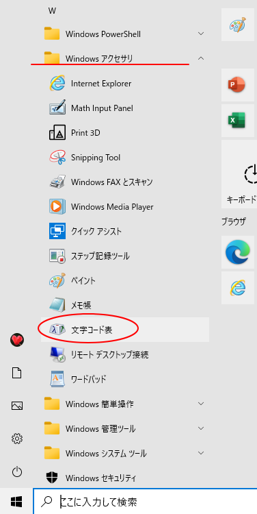 Windows10の［Windowsアクセサリ］-［文字コード表］
