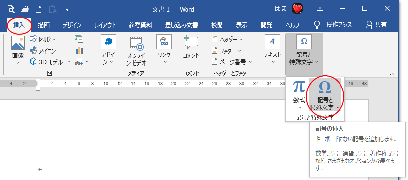 ［挿入］タブの［記号と特殊文字］グループにある［記号と特殊文字］