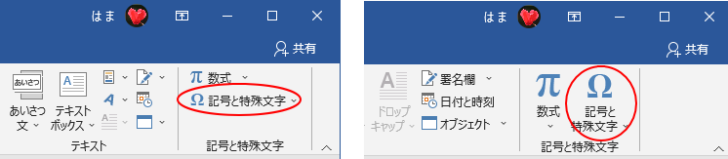 ［記号と特殊文字］のコマンド