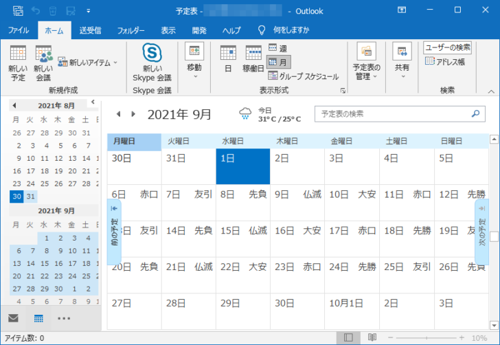 Outlookの予定表