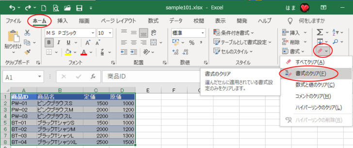 ［ホーム］タブの［書式のクリア］