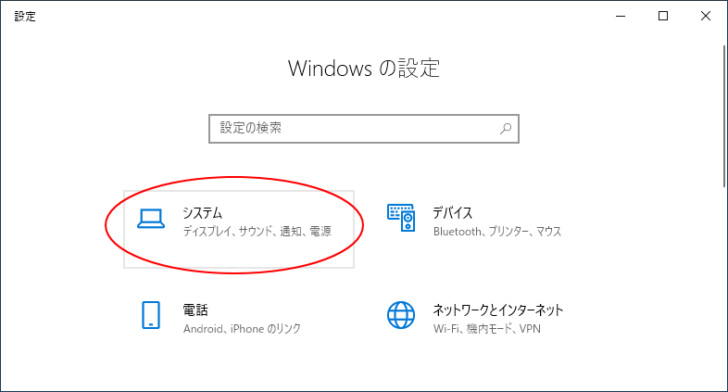 ［Windowsの設定］の［システム］